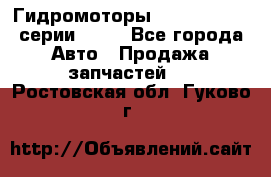 Гидромоторы Sauer Danfoss серии OMSS - Все города Авто » Продажа запчастей   . Ростовская обл.,Гуково г.